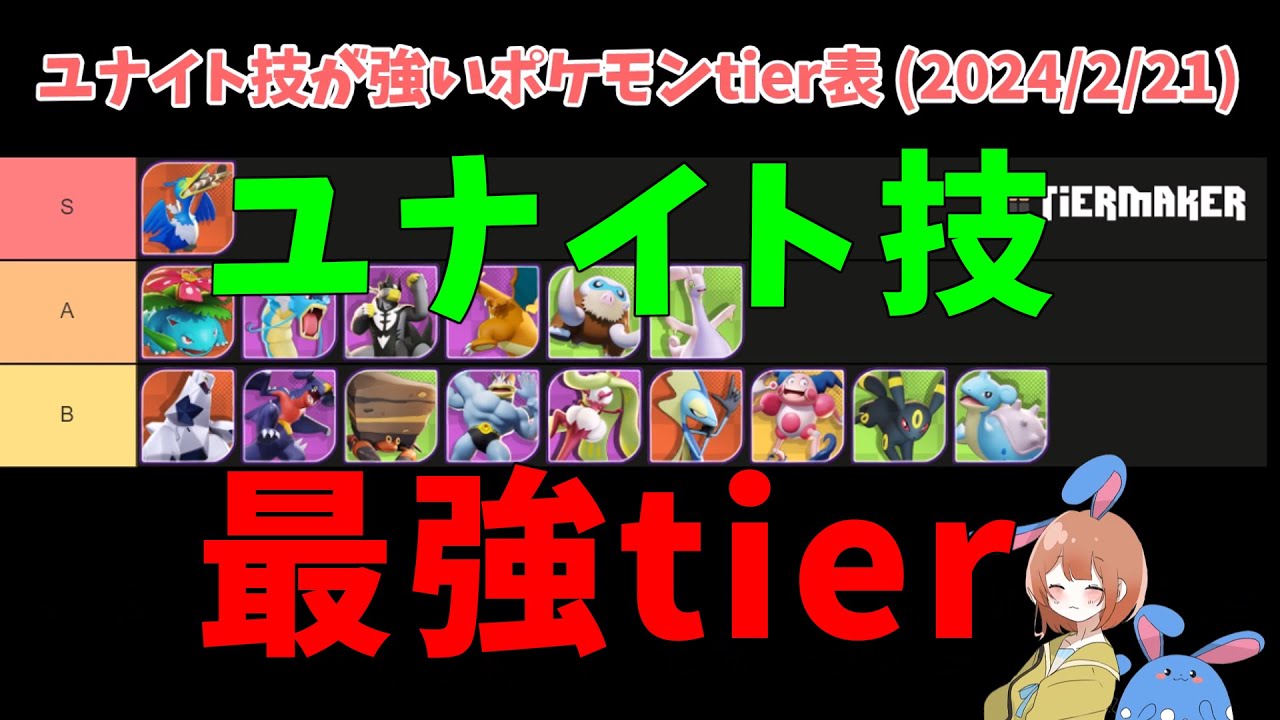 ユナイト技の最強ランキング！過小評価されてるユナイトを使いこなせ！の巻【ポケモンユナイト】【詳細解説560】【ゆっくり解説】