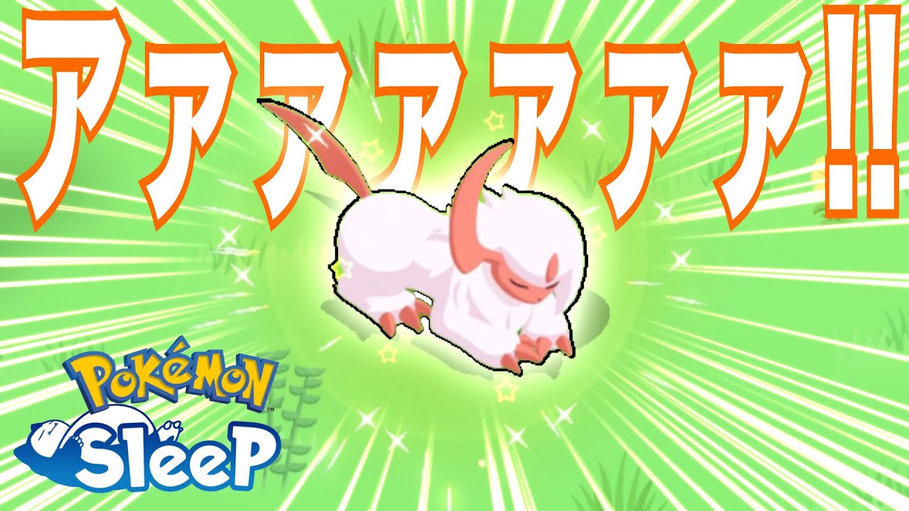 性格ひかえめ(食↑スピ↓)アブソルって有り？無し？【ポケモンスリープ】