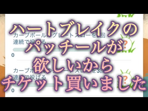 【ポケモンGO】ハートブレイクのパッチールが欲しいからチケット買いました #shorts