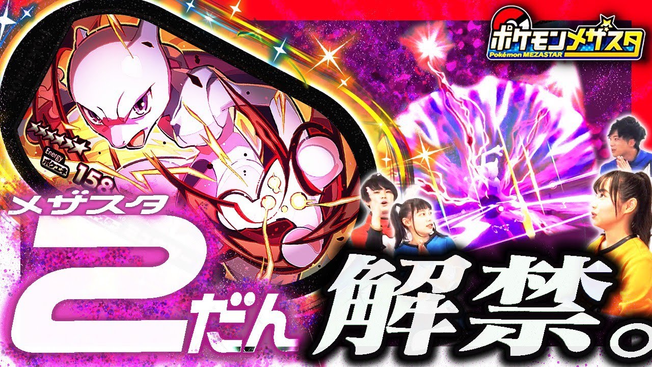 【公式】メザスタ2だんを先行体験！サクラがミュウツーに挑戦！？【メザスタ2だん】