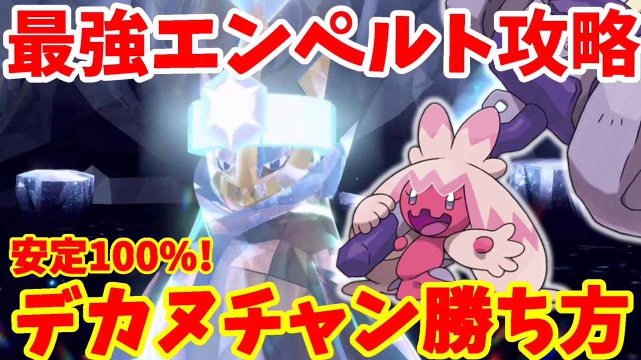 【ポケモンSV】最強エンペルトにデカヌチャンで勝ちたい！立ち回りと勝つ方法まとめ【ポケモンスカーレットバイオレット・ゼロの秘宝】