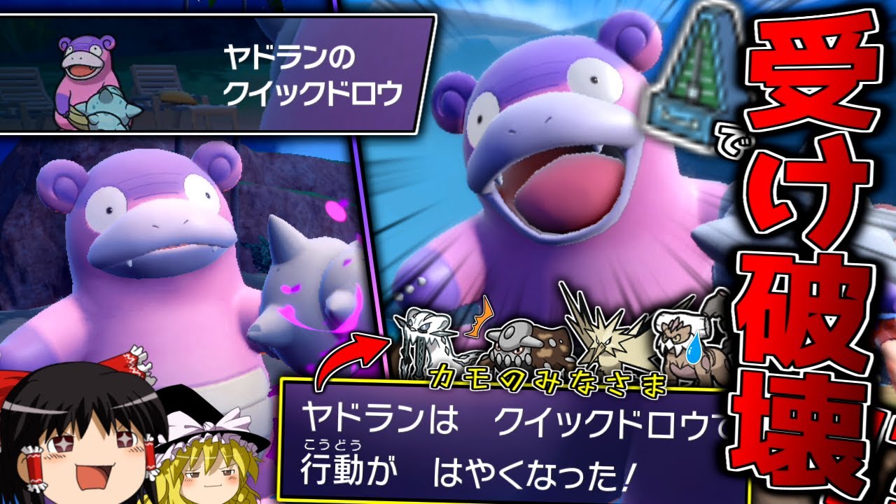【ポケモンSV】クイックドロウの運ゲーで厨ポケを破壊し、メトロノームで受けすら破壊しようとするガラルヤドラン【ゆっくり実況】