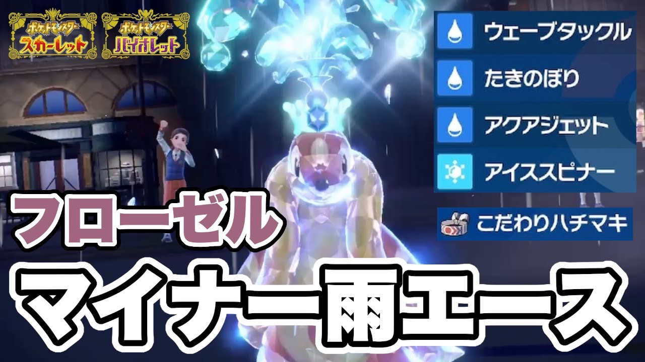 マイナー界の星「フローゼル」を雨パのエースとして運用した結果w w w【ポケモンSV】