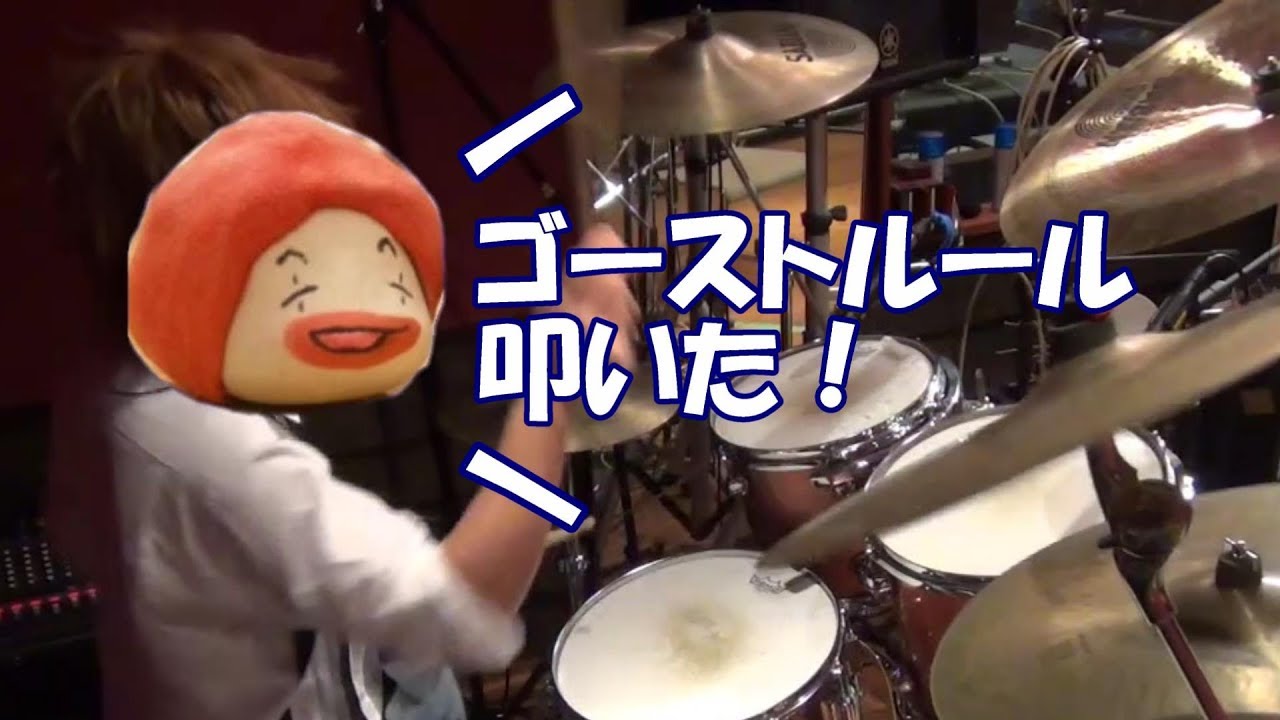 ゴーストルール/Ghost Rule　叩いてみた/Drums Cover