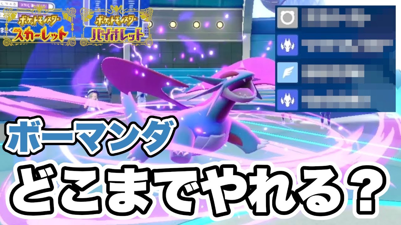 最上位帯で流行っている "カイリューのあの型" を「ボーマンダ」でやってみた結果w w w【ポケモンSV】