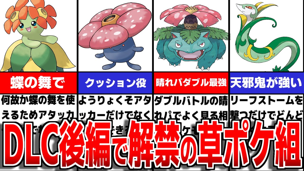 DLC後半内定で活躍が期待される不遇タイプの草ポケモンについて徹底解説【ポケモンSV/ゼロの秘宝】