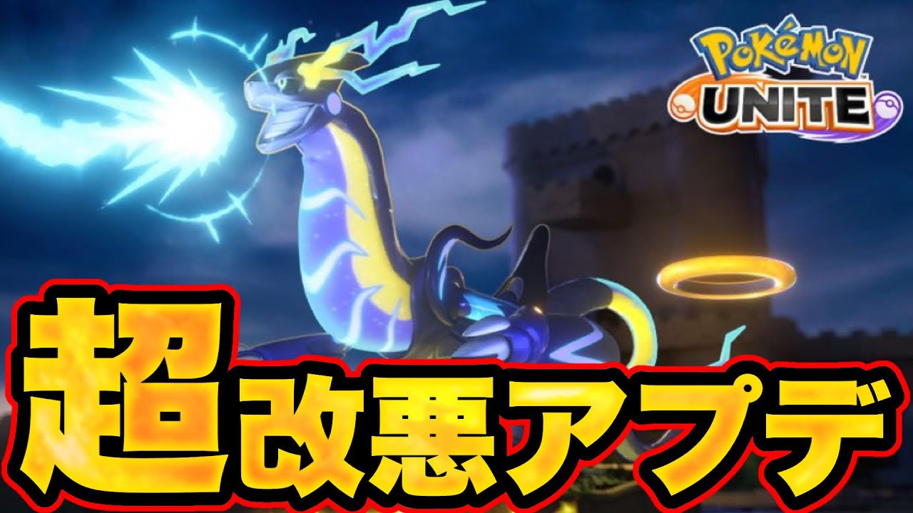 サ終一直線のゴミアプデで環境終了... 伝説＆ドラフトで別ゲーリリースおめでとう！【ポケモンユナイト】