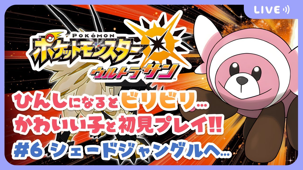 🌞かわいいですよね、ヌイコグマさんの鳴き声…【ポケモンUSUM #6】#初見 #ポケモンウルトラサン #ビリビリストリーマー