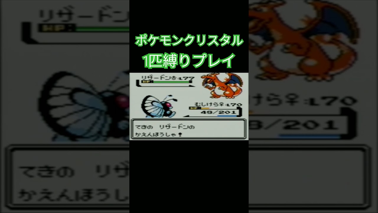 【ポケモンクリスタル】ポケモン1匹縛りプレイ!!キャタピーver【縛りプレイ】#ポケモンクリスタル #ポケモン金銀 #縛りプレイ #キャタピー #トランセル #バタフリー #ゲーム実況