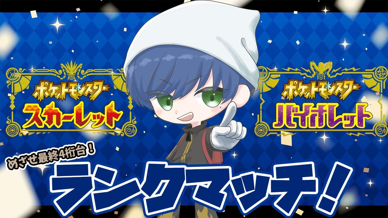 【🔴LIVE】ポケモンSV 新シーズン開幕！Vtuber5人で最終順位競うぞ！【Vtuber】