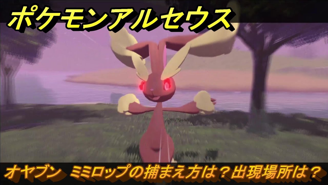ポケモンアルセウス　オヤブン　ミミロップの捕まえ方は？出現場所は？　＃３８１　【Pokémon LEGENDS アルセウス】