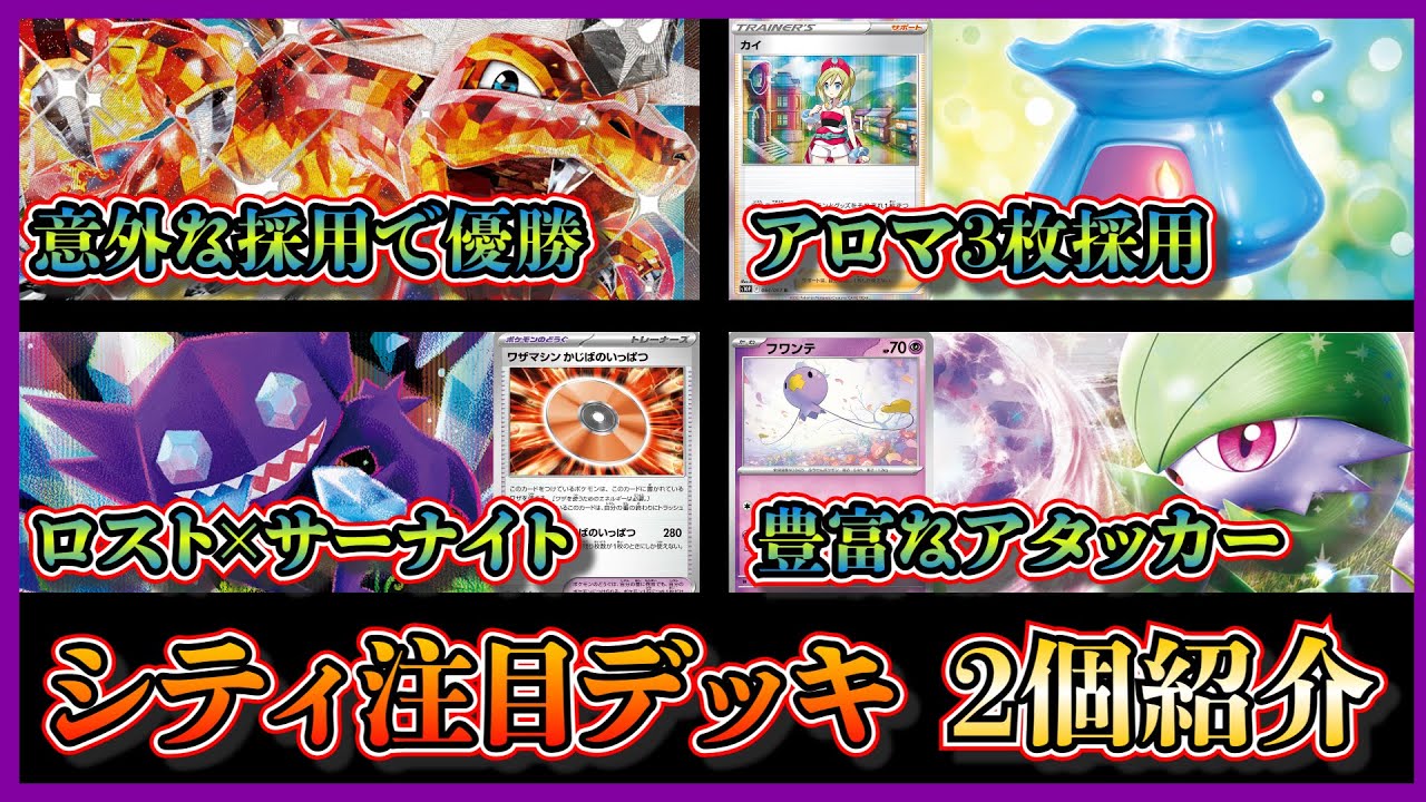 【シティデッキ考察】優勝したキャプチャーアロマ採用のリザードンビーダル、ベスト4になった話題のロストサーナイトを紹介して考察します【ポケカ】