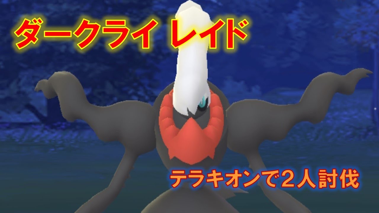 【ポケモンGO】ダークライレイド　テラキオンで２人討伐