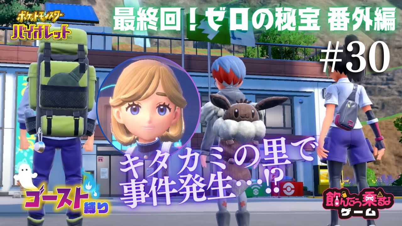 ＃３０【帰ってきた！ポケモンSV】最終回！ゼロの秘宝 番外編の巻き  ゴースト縛り【はこわけあみ】