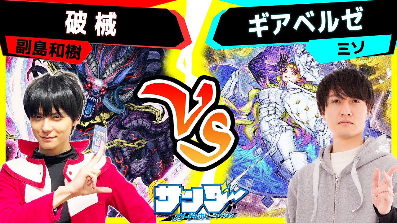 【#遊戯王】副島和樹さんvsミソ編！「破械」vs「ギアベルゼ」【#対戦】