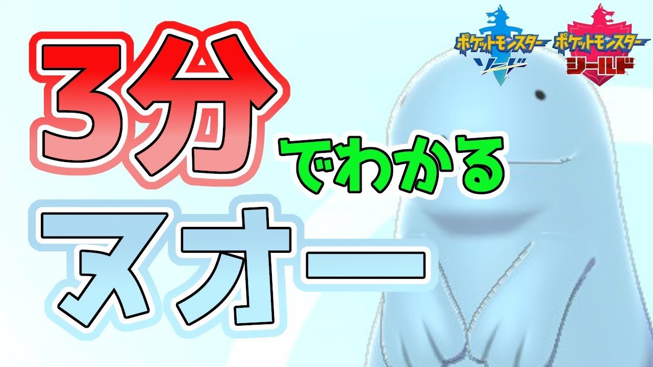 【初心者必見！】3分でわかるヌオー解説！【ポケモン剣盾】