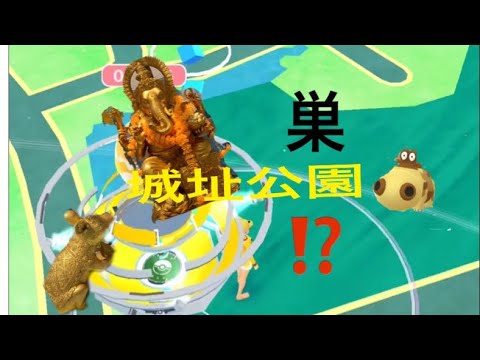 城址公園ヒポポタスの巣??