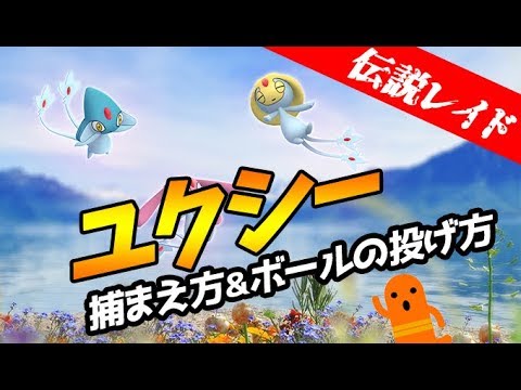 【ポケモンGO】ユクシーの捕まえ方＆ボールの投げ方！エクセレント判定は