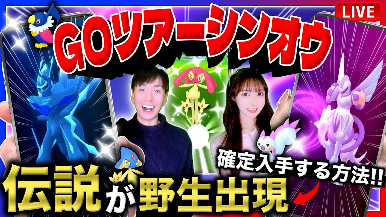 【新判明】地域限定の伝説が必ず捕獲できる！ディアルガ＆パルキアオリジン全世界実装のGOツアーシンオウ最新情報ライブ【ポケモンGO】