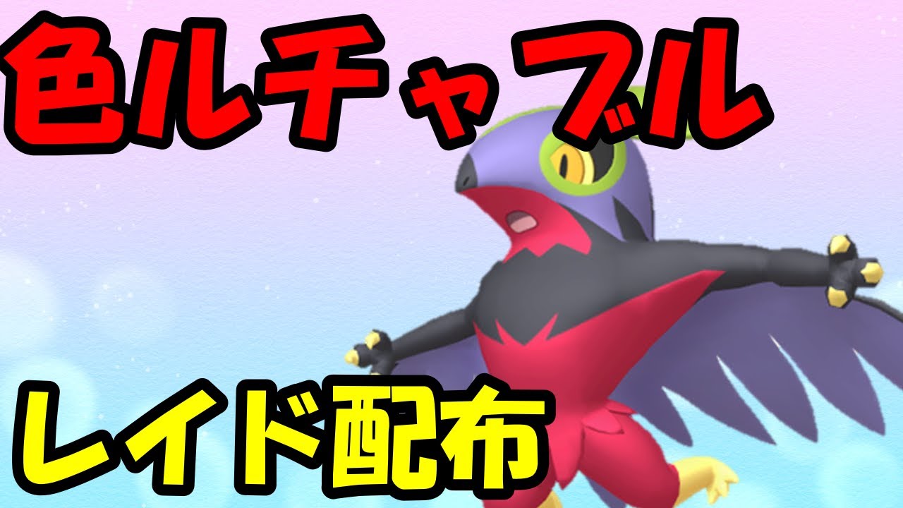 🔴【ポケモンSV】色違いルチャブルレイド！誰でも参加OK！ Pokemon Scarlet Violet Live Stream【参加型】