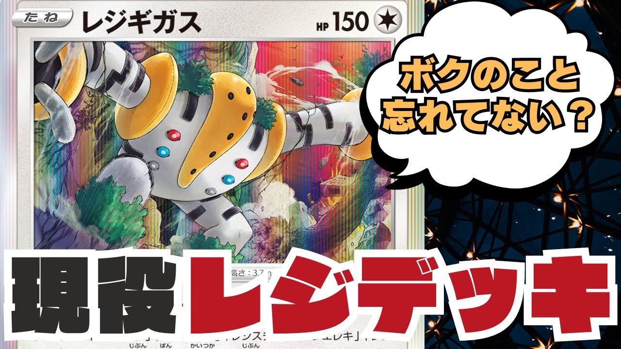 【ポケカ対戦】楽しくて強いレジデッキ！【ポケモンカード】