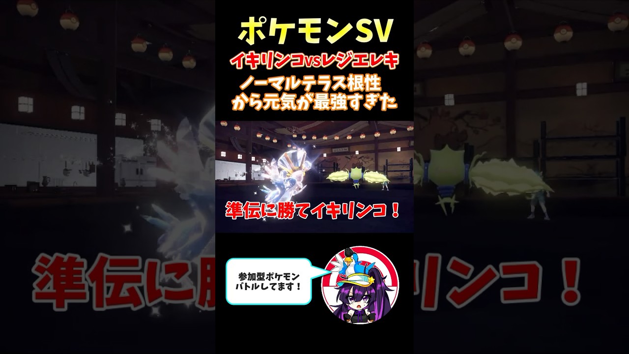 【ポケモンSV】レジエレキを倒すイキリンコがカッコ良すぎる　#ポケモンsv  #ポケモン  #イキリンコ　#レジエレキ  #shorts