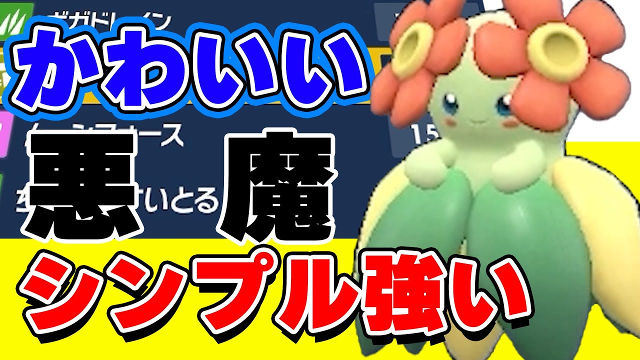 【ポケモンSV】お手軽積みポケモン!!キレイハナで積んで積んで積んで、最後はお手上げ状態ワロタww【ポケモンSVスカーレット・バイオレット】