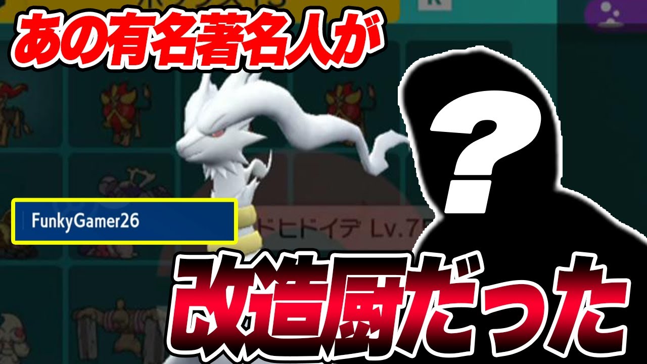 【ポケモンSV】あの著名人がまさかの改造厨だった…【スカーレットバイオレット】