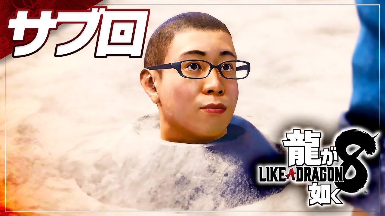 ディグダかな？【龍が如く8 実況プレイ | #サブ回】※ネタバレ注意 #龍が如く公認ストリーマー