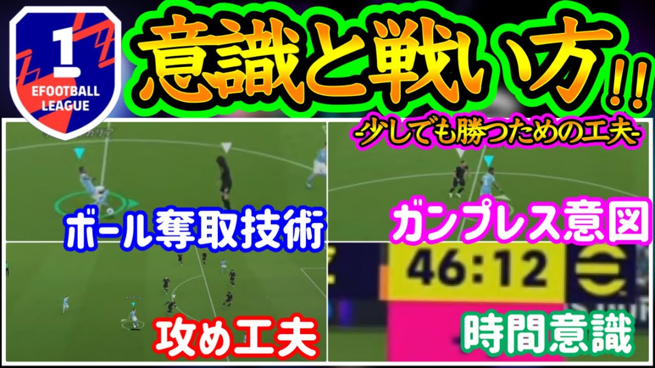 【意識と戦い方】eFootball2024 勝つためにするべき8つの事 ボール奪取技術 なぜガンプレスをするのか スペースない時の攻め手 時間を把握するべき理由【イーフト/eFootballアプリ】