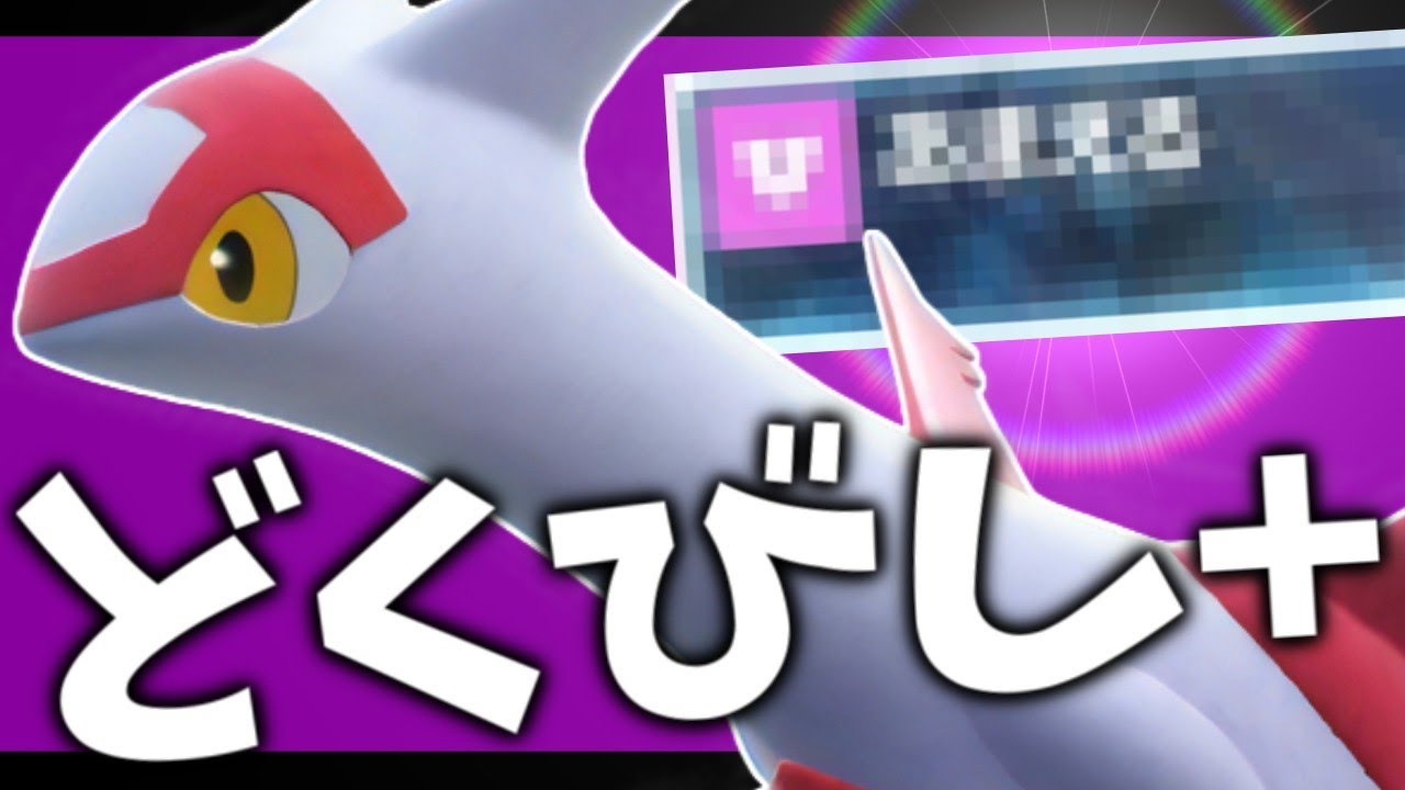 【碧の円盤】新戦術！ラティアスの〇〇技とどくびしが高相性！【ポケモンスカーレット・バイオレット/SV】