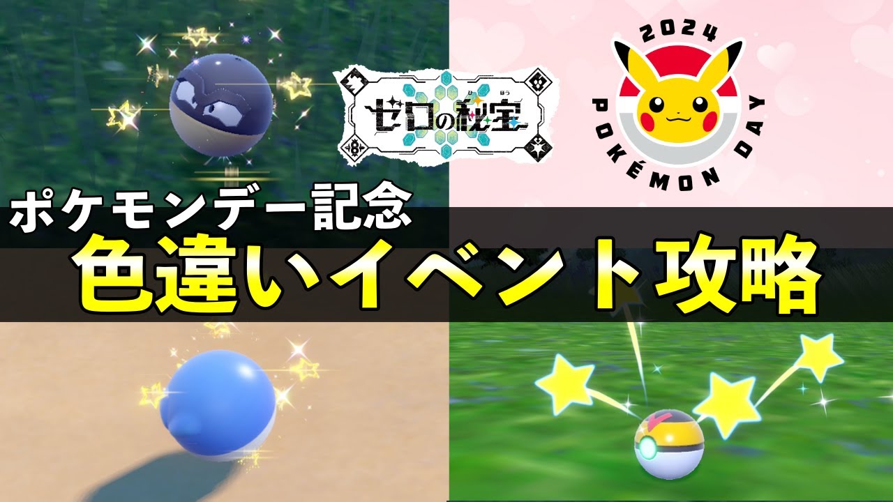 【ポケモンSV】ポケモンデー記念イベント完全攻略！色違いヒスイビリリダマの大量発生イベント