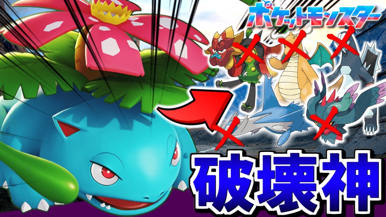 次々に３タテをキメる嘘みたいなフシギバナがこちらですｗｗ【ポケモンSV / Pokémon】