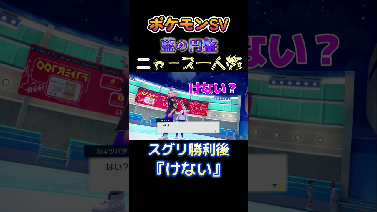 【ポケモン藍の円盤ニャース1匹縛り×モノマネ、スグリ戦勝利後『けない』】 #ニャース1匹 #声真似 #モノマネ #ポケモン