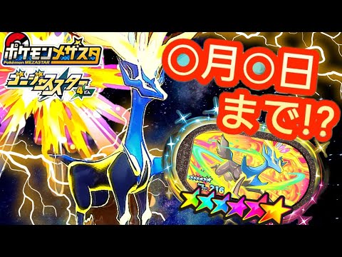 【予想】ゴージャススター4弾終了日が確定！？つまり5弾(？)はこの日が稼働日？スーパースターポケモンをゲットせよ！#メザスタ#メザスタゴージャススター4弾