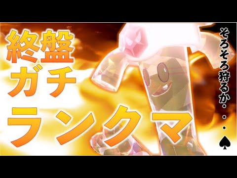終盤ガチランクマ1000位台から　今月最後です！！！