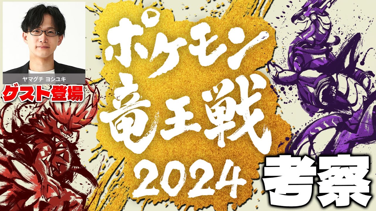 【ポケモン竜王戦2024】元ポケカ四天王と考察
