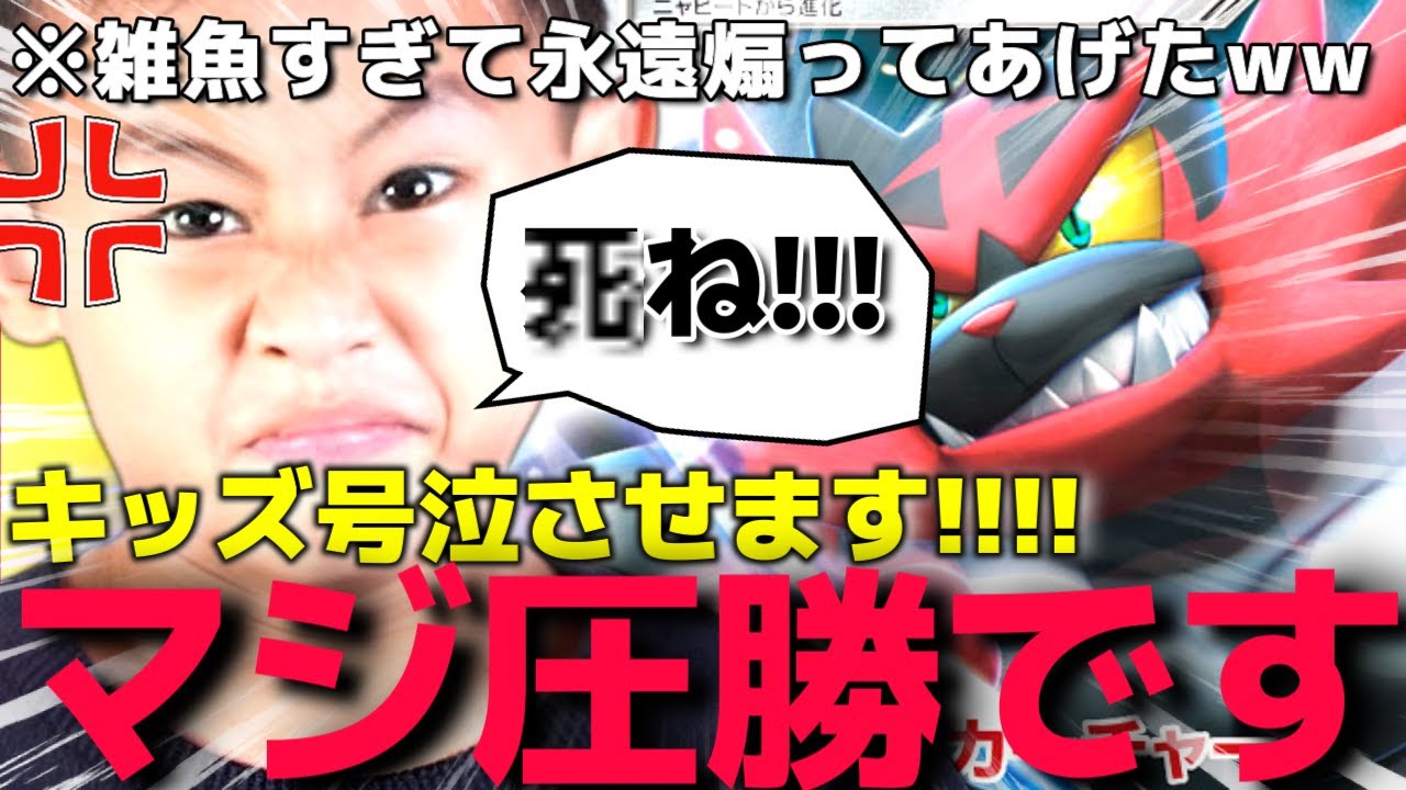 最強ガオガエンでクソガキをいじめる松田岳 【ポケモン】