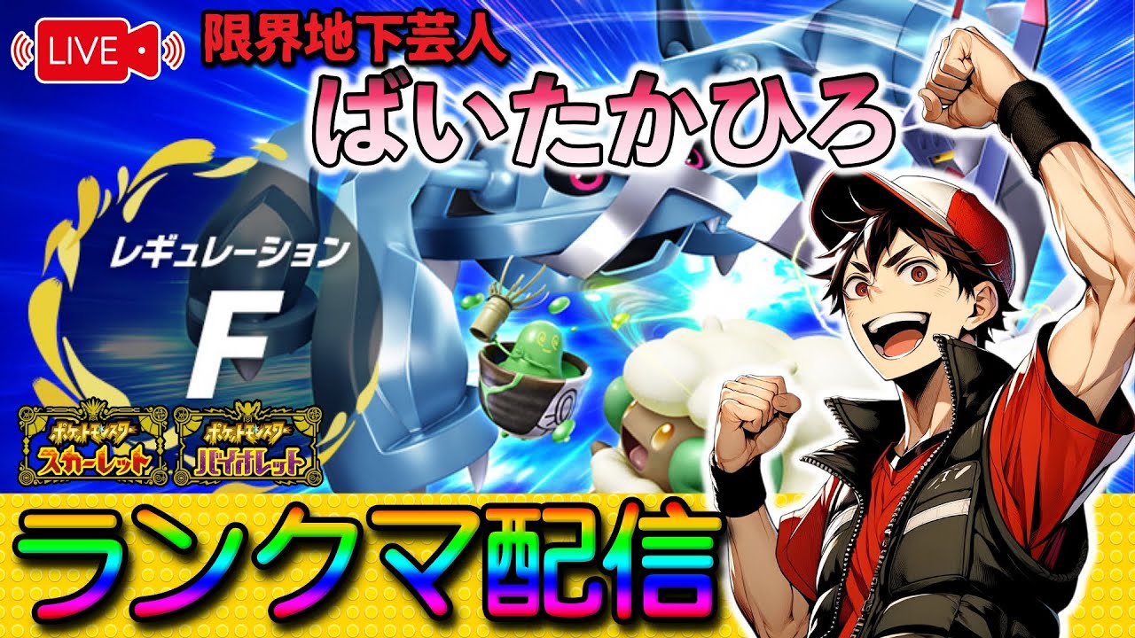 【初見さん歓迎！】中盤環境調査ランクバトル24/2/22【ポケモンSV】【受けループ】