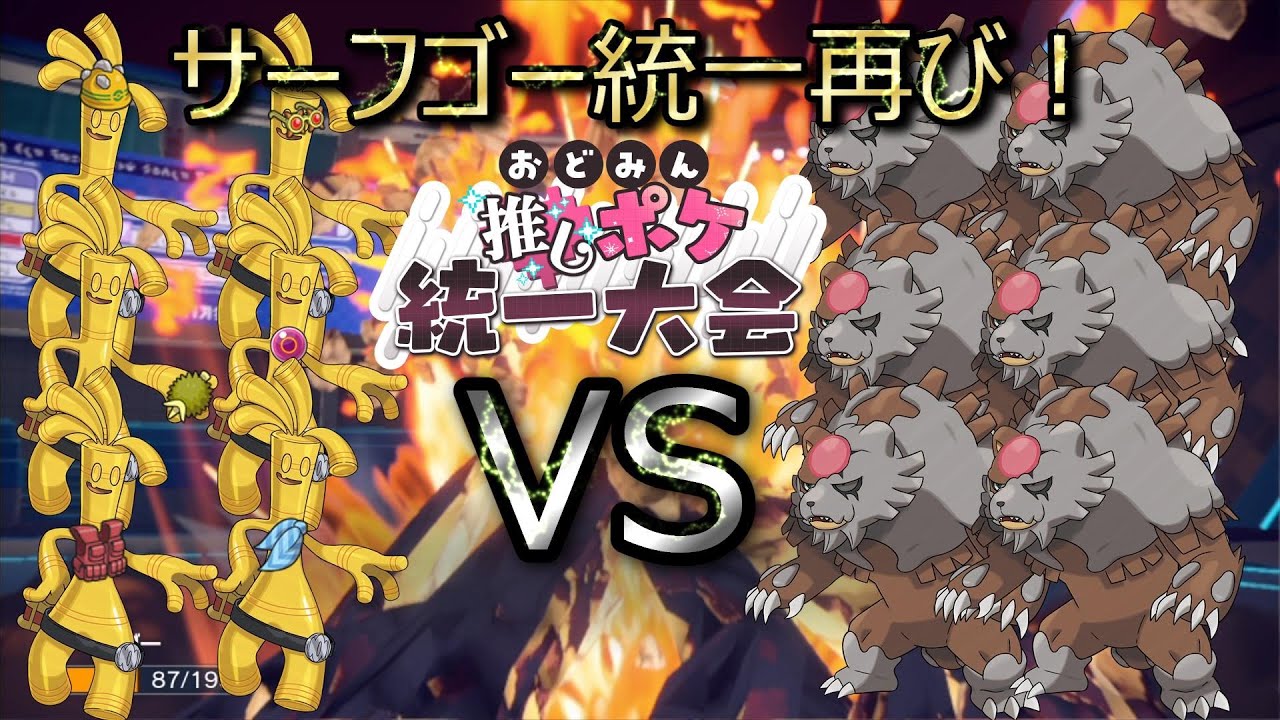 【ポケモンSV】サーフゴー統一再び！【おどみん推しポケ大会】【ゆっくり実況】