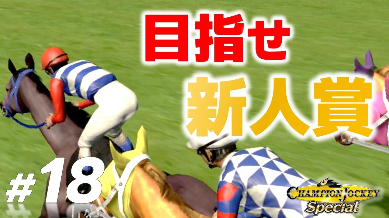 【架空騎手物語】第18話：新人王には年間30勝が不可欠です！【チャンピオンジョッキー】
