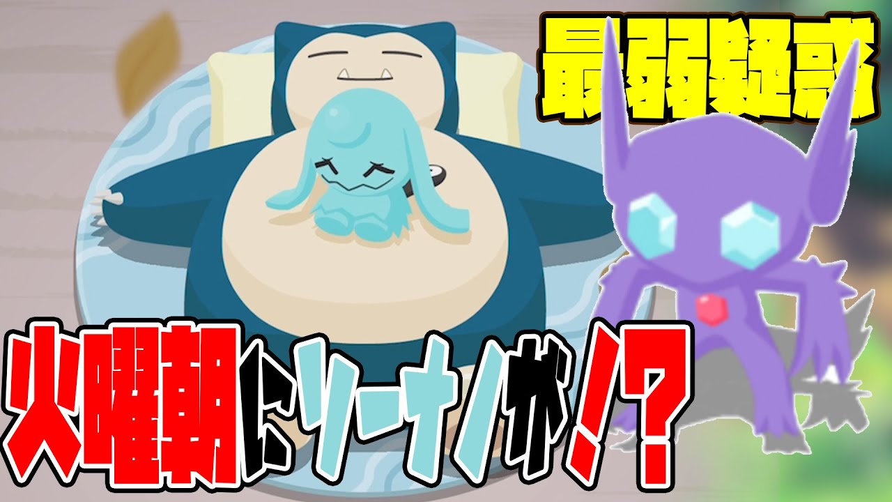 ポケモンスリープ実況【火曜朝からお腹の上ソーナノ！？＆トープでヒトカゲゴース厳選の旅】