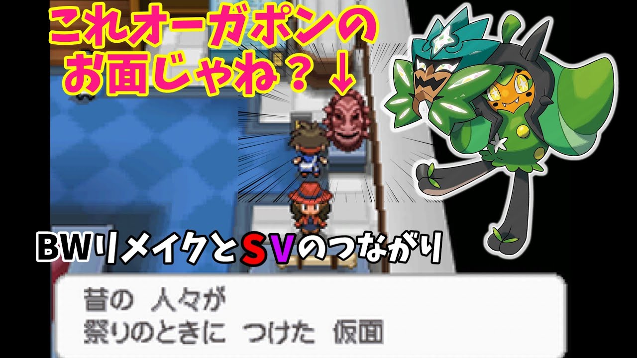 【BWリメイクの伏線】BWにオーガポンの仮面と思われるものがあった件について【ポケモンSV】＃BW＃オーガポン＃碧の仮面＃後付け＃BWレジェンズ＃レジェンズキュレム#pokemon ＃ポケモンデー