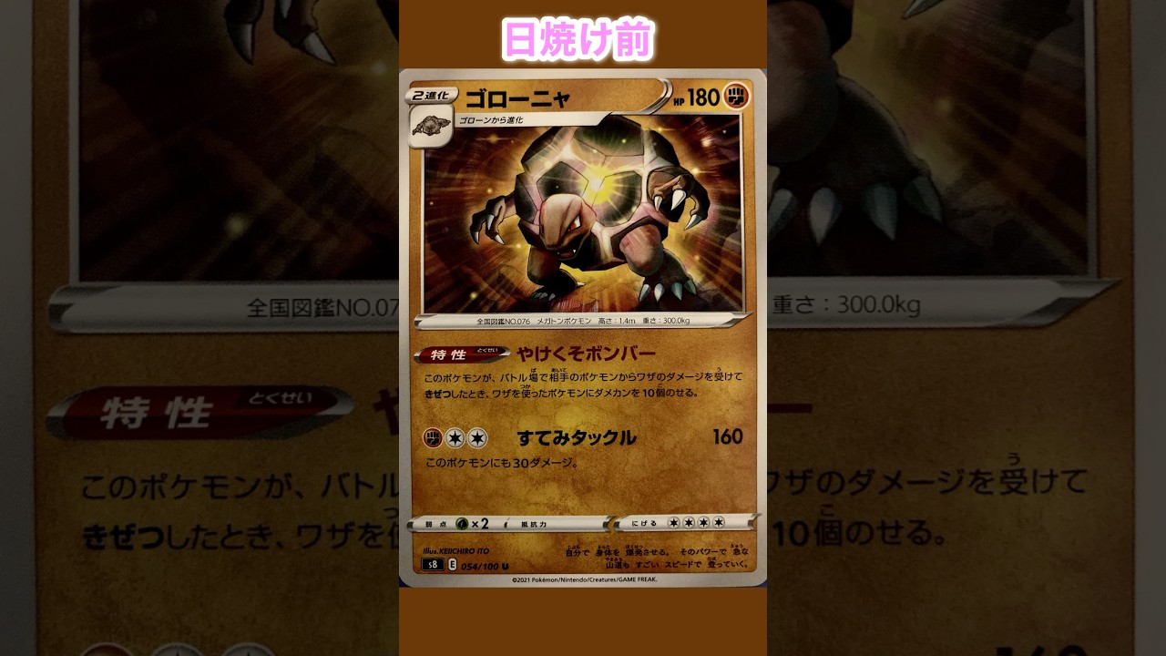 ゴローニャの日焼けポケカ