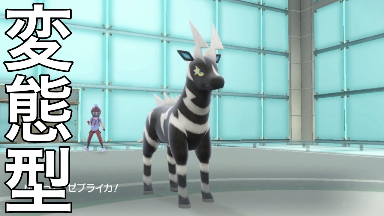 【ポケモンsv対戦＆育成論】変態型ゼブライカは意外と強い！？※動画の最後に型紹介あり