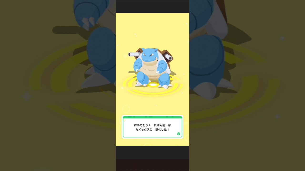 【ポケスリ】カメール→カメックスに進化させる。