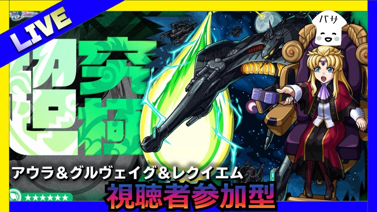 【モンストLIVE】超究極　アウラ＆グルヴェイグ＆レクイエム　【モンスターストライク】