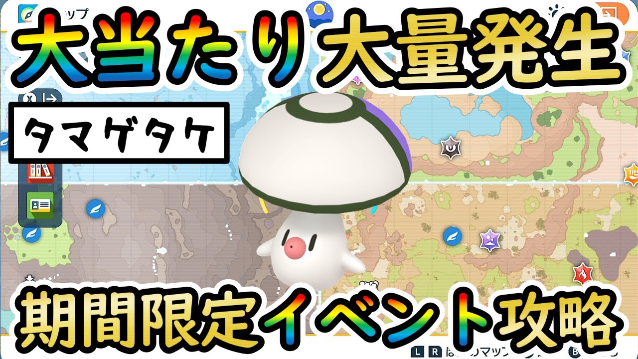 【色違いタマゲタケ】効率良く色厳選できるおすすめ大量発生スポットをご紹介！(進化先：モロバレル)【ポケモンSV / 丸いポケモン大量発生イベント】