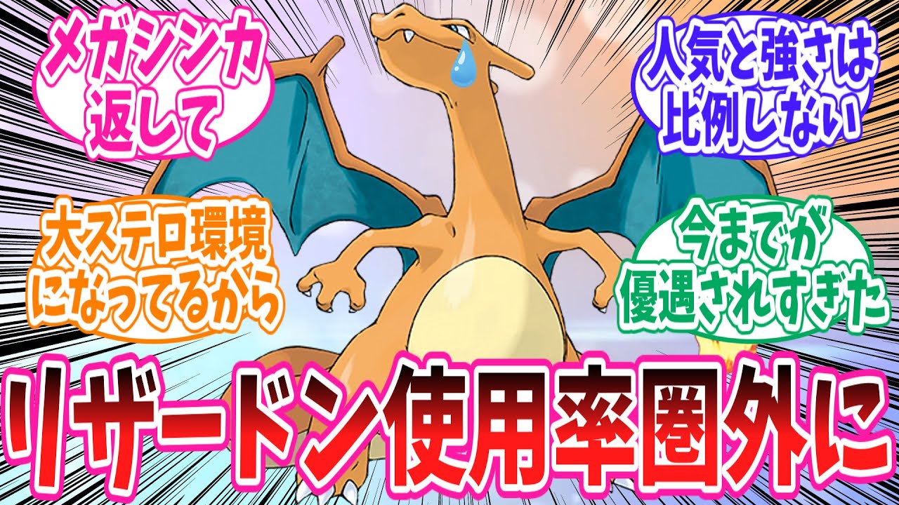 【ポケモンSV】リザードン、メガシンカもキョダイマックスも失った結果使用率圏外になってしまう…に対するトレーナーの反応集#ポケモン反応集