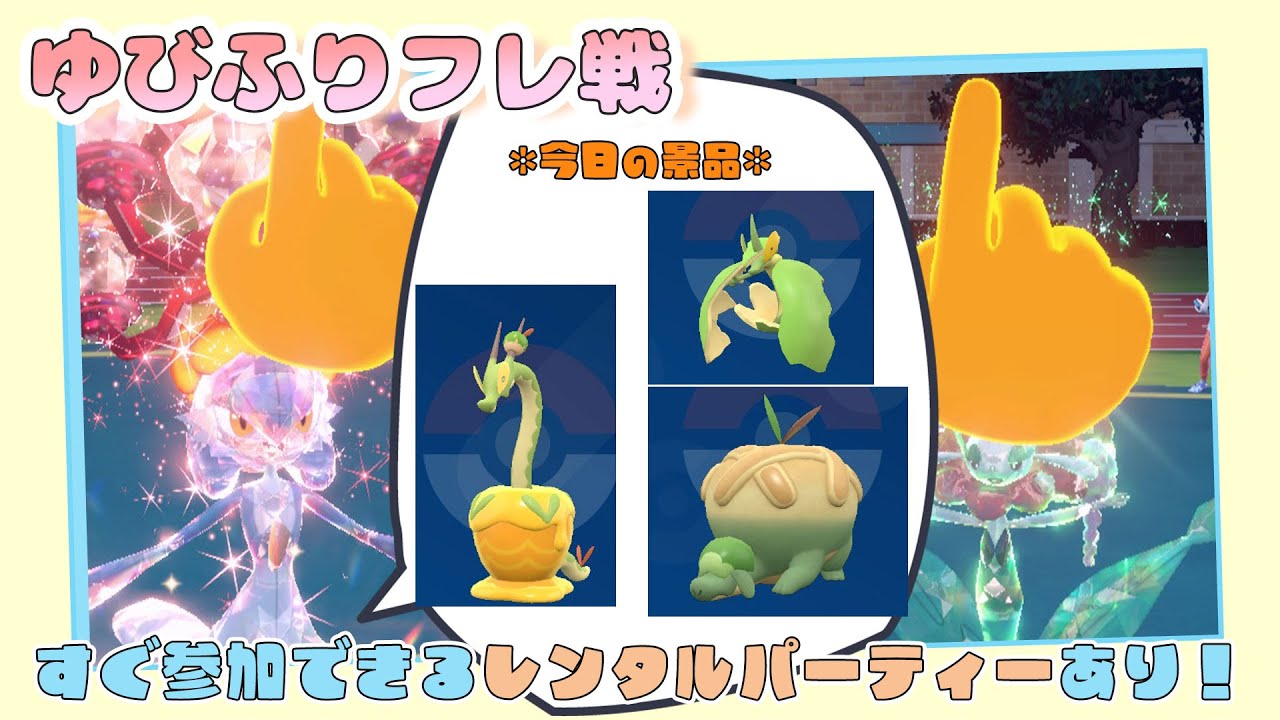 【参加型配信】勝った人に景品あり🎁ゆびふりフレ対戦【ポケモンSV】【ポケモンスカーレット・バイオレット】